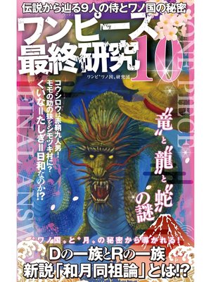 cover image of ワンピース最終研究10 伝説から辿る9人の侍とワノ国の秘密